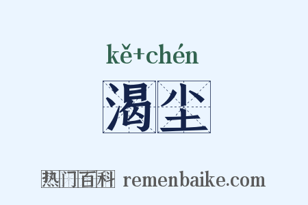 渴尘是什么意思的图片